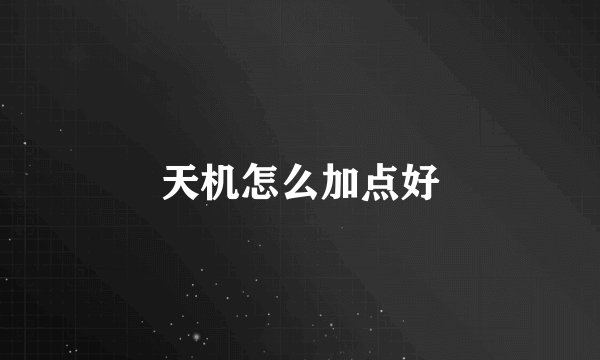 天机怎么加点好