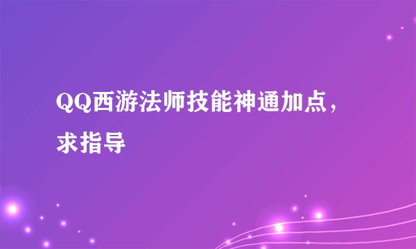 QQ西游法师技能神通加点,求指导