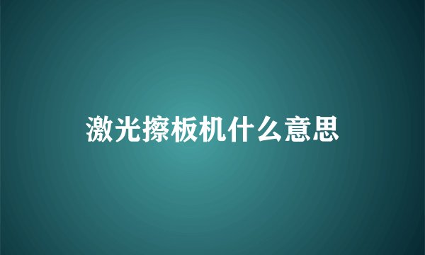 激光擦板机什么意思