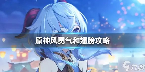 《原神》风勇气和翅膀攻略 风勇气和翅膀任务怎么完成