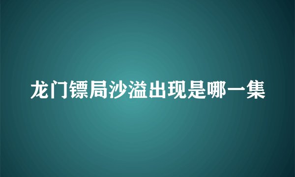 龙门镖局沙溢出现是哪一集