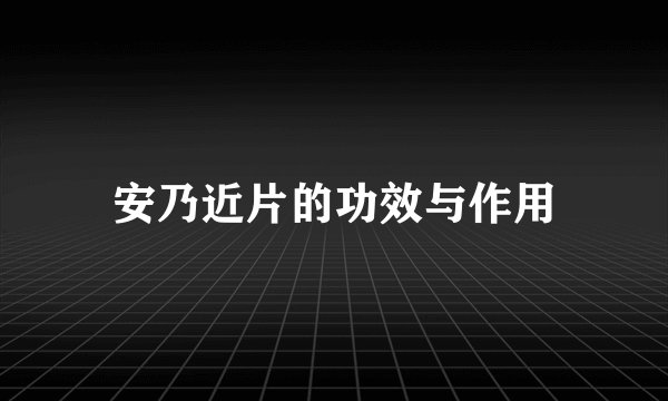 安乃近片的功效与作用
