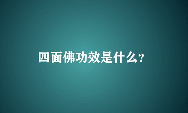 四面佛功效是什么？
