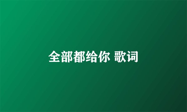 全部都给你 歌词