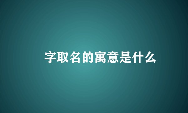 璟字取名的寓意是什么