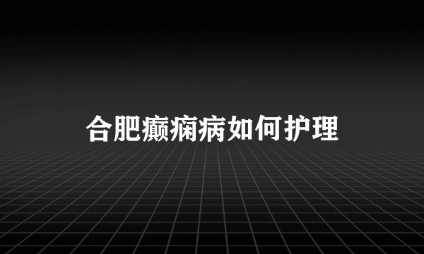 合肥癫痫病如何护理