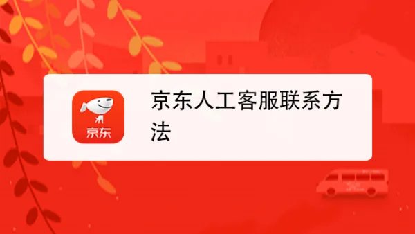 京东投诉人工服务电话号码是多少?