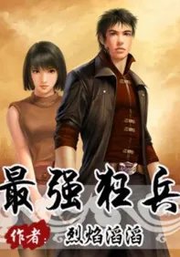 最强狂兵免费阅读全文全文