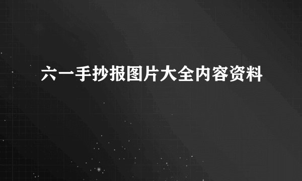 六一手抄报图片大全内容资料