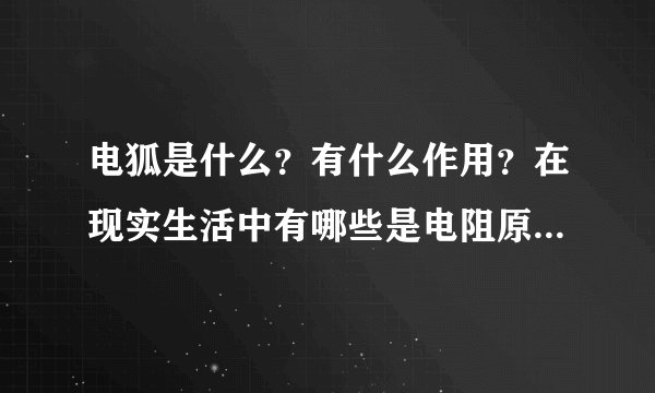 电狐是什么？有什么作用？在现实生活中有哪些是电阻原件？电阻在电路中有什么作用？