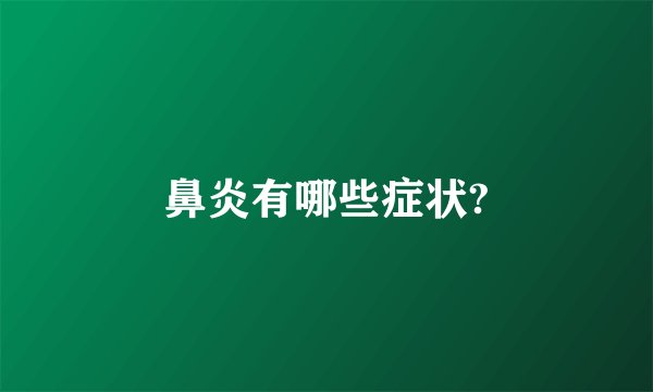 鼻炎有哪些症状?