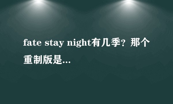fate stay night有几季？那个重制版是怎么个情况