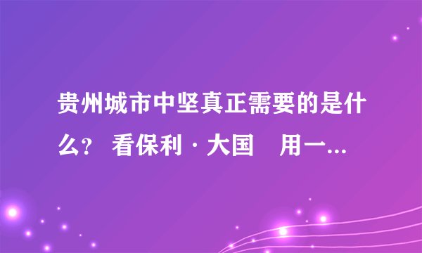 贵州城市中坚真正需要的是什么？ 看保利·大国璟用一个视频引发城市共鸣！