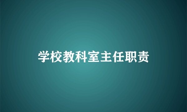 学校教科室主任职责