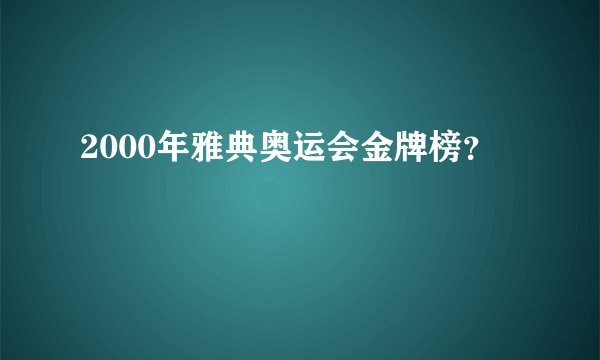 2000年雅典奥运会金牌榜?