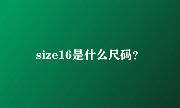 size16是什么尺码？