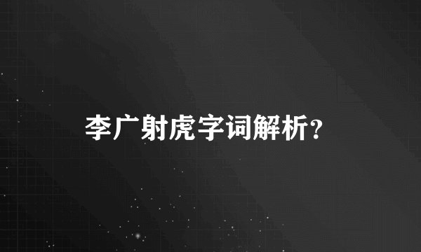 李广射虎字词解析？