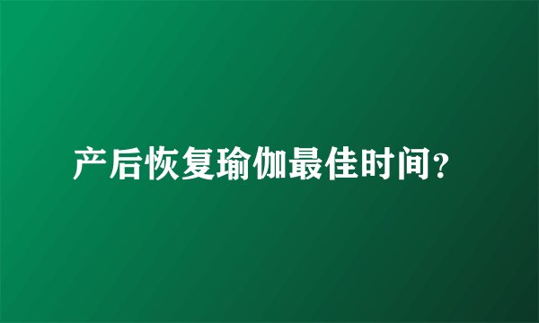 产后恢复瑜伽最佳时间？