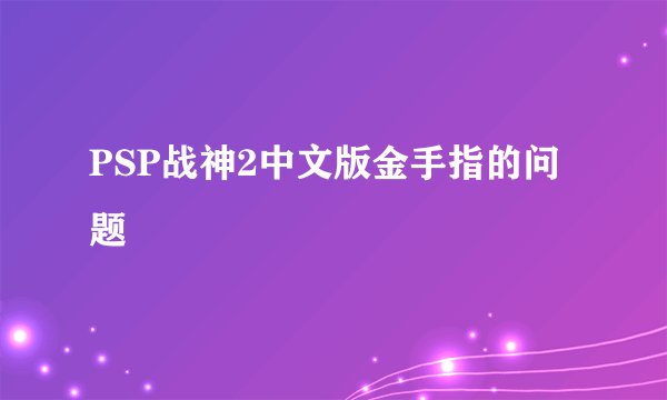 PSP战神2中文版金手指的问题
