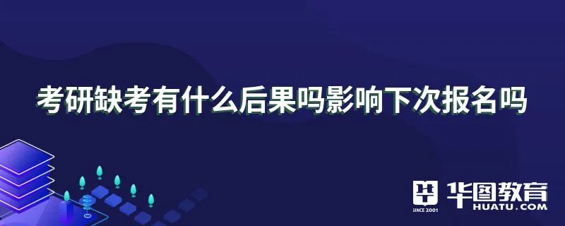 考研缺考有什么后果吗影响下次报名吗