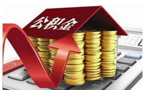公积金贷款可以贷多少