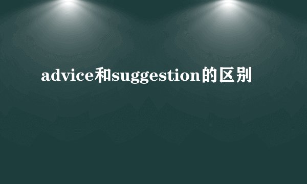 advice和suggestion的区别