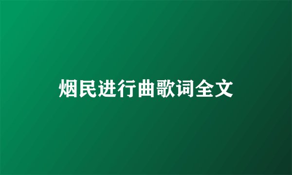烟民进行曲歌词全文