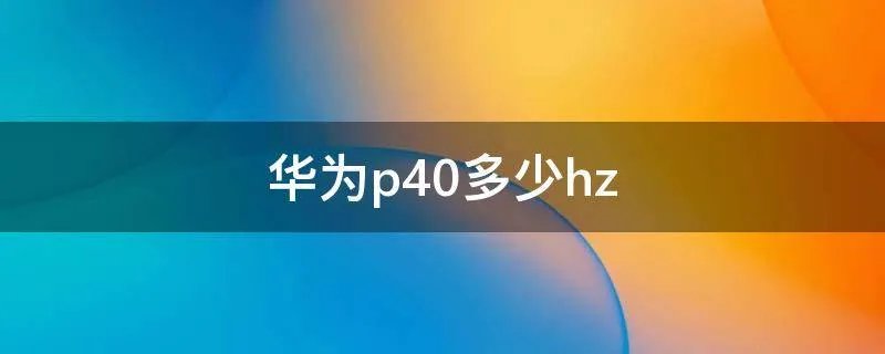 华为p40多少hz