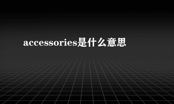 accessories是什么意思