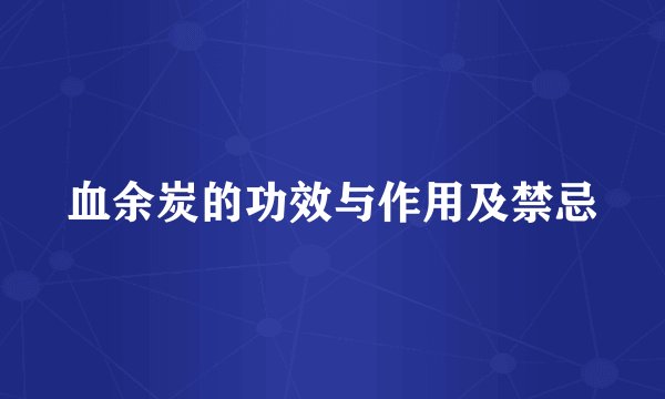 血余炭的功效与作用及禁忌