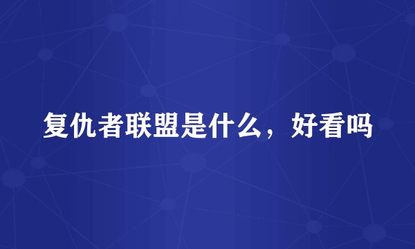 复仇者联盟是什么，好看吗