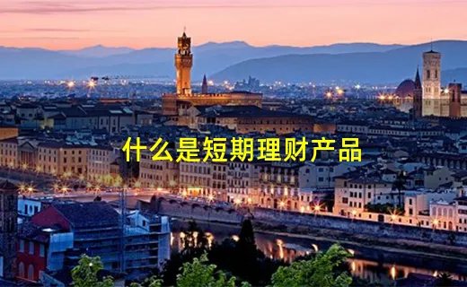 什么是短期理财产品