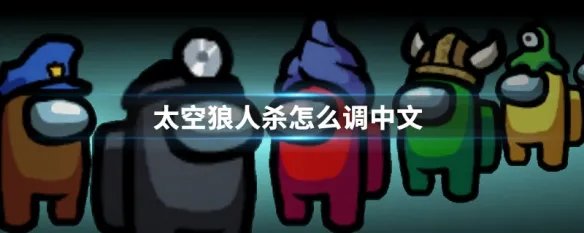 太空狼人杀怎么调中文