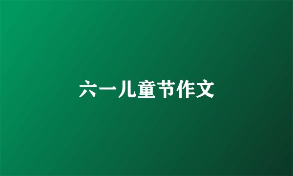 六一儿童节作文