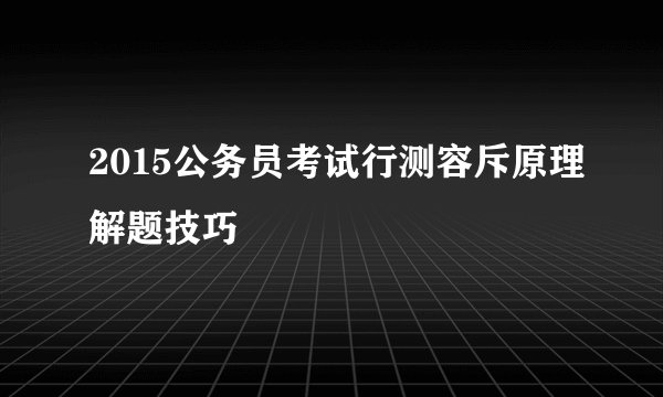 2015公务员考试行测容斥原理解题技巧