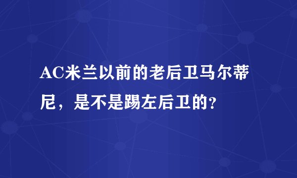 AC米兰以前的老后卫马尔蒂尼，是不是踢左后卫的？