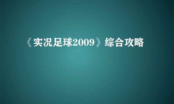 《实况足球2009》综合攻略