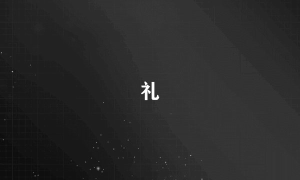 礼
