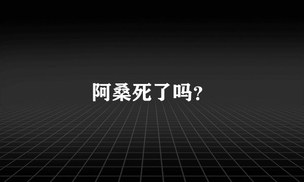 阿桑死了吗？