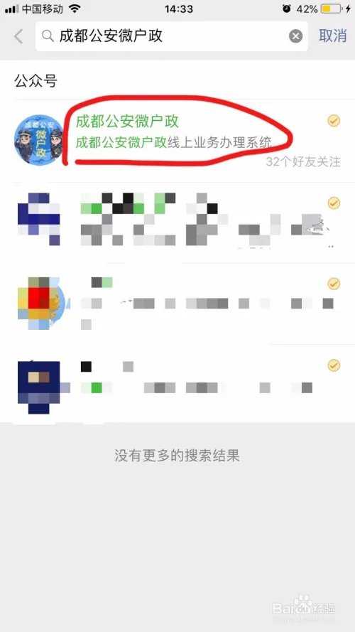 怎样关注微信公众号“成都公安微户政”？