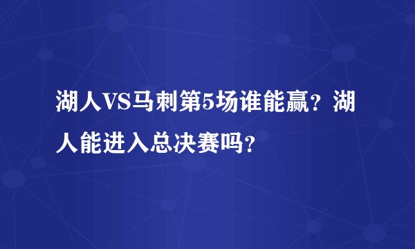 湖人VS马刺第5场谁能赢？湖人能进入总决赛吗？