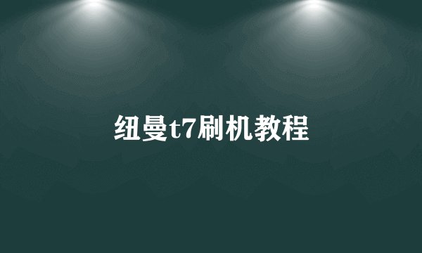 纽曼t7刷机教程