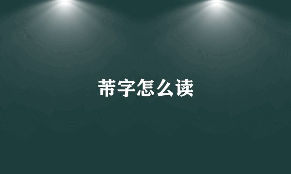 芾字怎么读