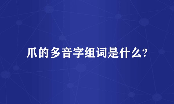 爪的多音字组词是什么?