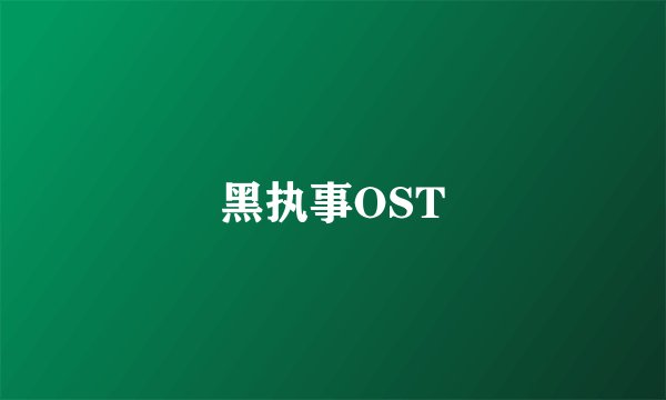 黑执事OST