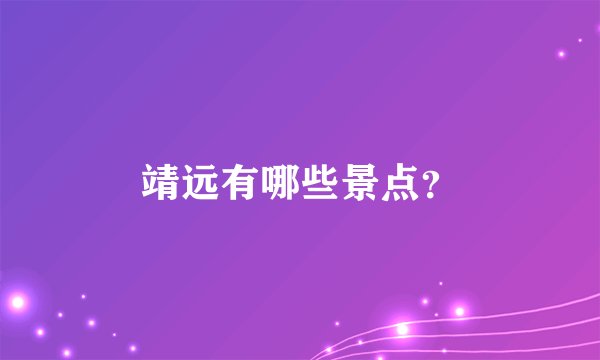 靖远有哪些景点？