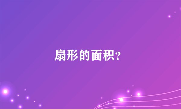 扇形的面积？