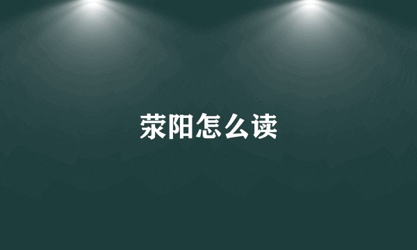 荥阳怎么读