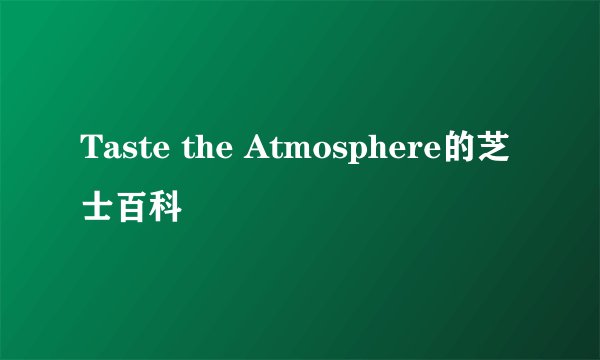 Taste the Atmosphere的芝士百科
