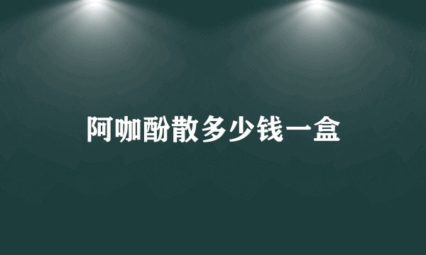 阿咖酚散多少钱一盒